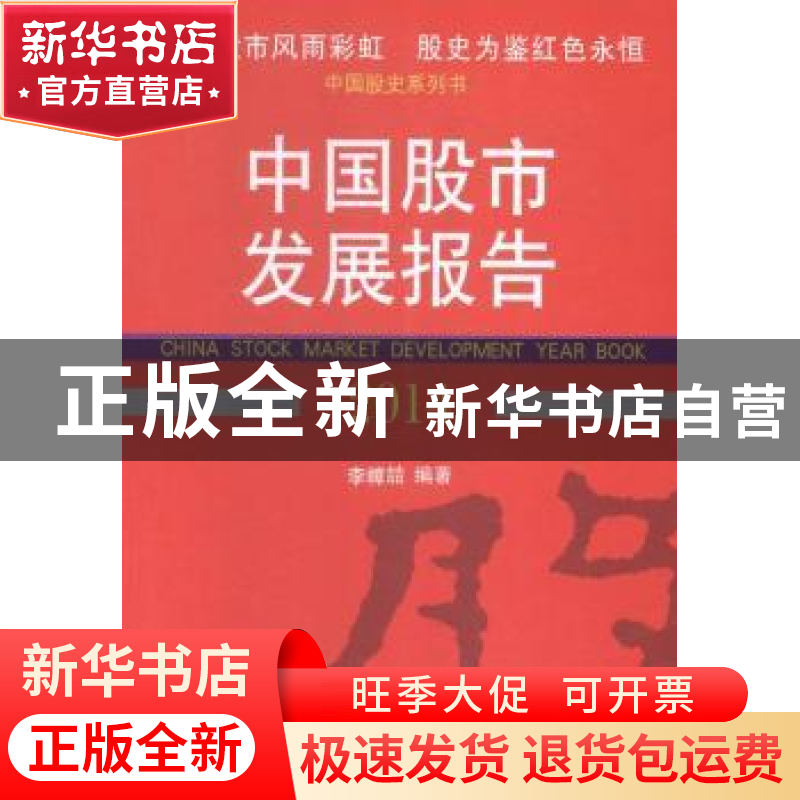 正版 中国股市发展报告:2014:2014 李幛喆编著 经济管理出版社 97高清大图