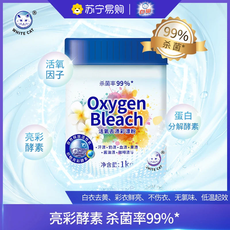 白猫活氧去渍彩漂粉1kg活氧分子清洁漂粉爆炸盐去渍护色除菌家用 活氧去渍彩漂粉1kg*1罐