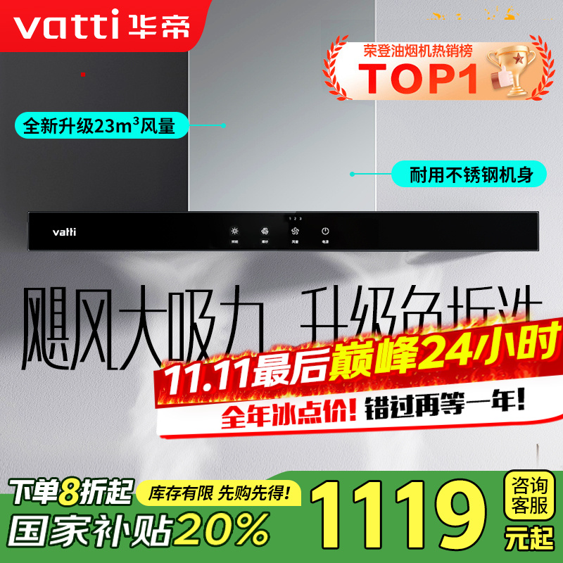 [销量过万]华帝(vatti) 大吸力油烟机i11109S 新升级23m³免拆洗欧式顶吸触控式抽油烟机