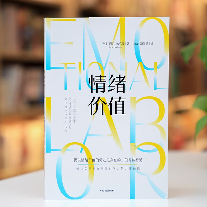 [正版]情绪价值 罗斯·哈克曼 著 提供情绪价值的劳动是存在的 值得被看见 中国科学院心理研究所所长傅小兰j 揭示不平高清大图