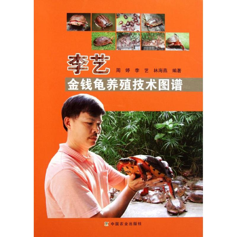 [M]李艺金钱龟养殖技术图谱-9787109155022高清大图