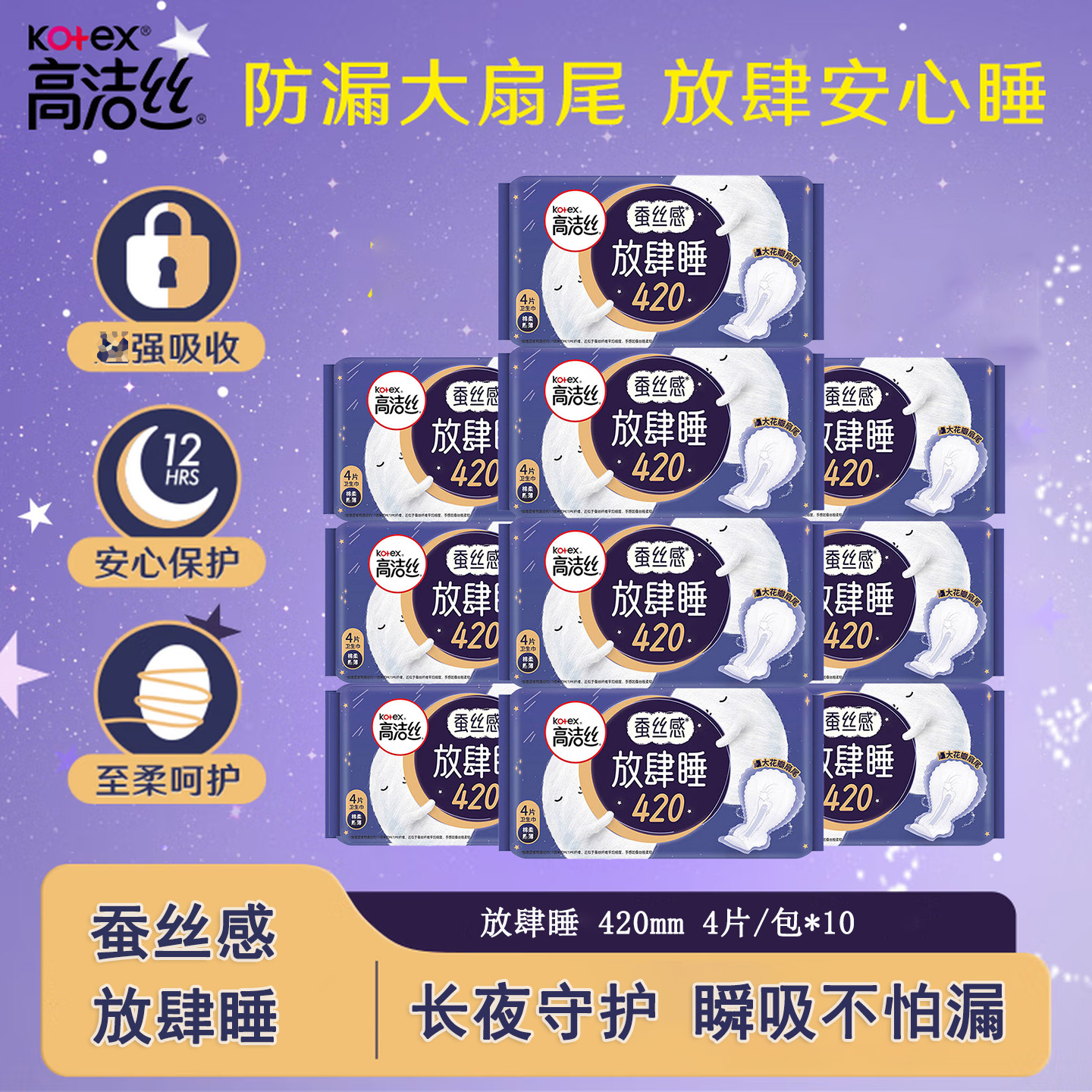 高洁丝卫生巾夜用420mm 10包组合装 放肆睡丝薄棉柔贴体防漏亲肤舒适无感轻薄姨妈巾 超长夜用420mm/4片*10包