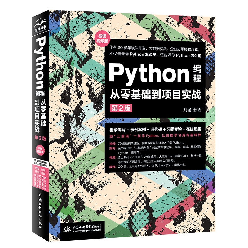 [M]Python编程从零基础到项目实战(微课视频版)(第二版)-9787517099000高清大图