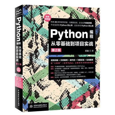 [M]Python编程从零基础到项目实战(微课视频版)(第二版)-9787517099000