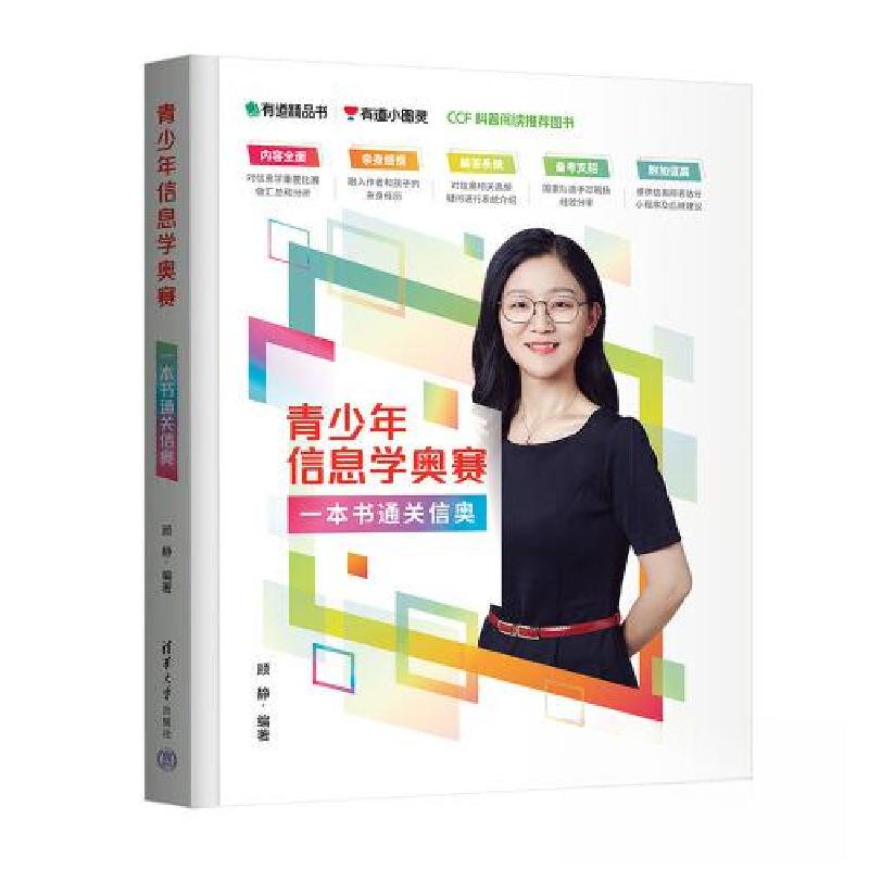 正版新书】青少年信息学奥赛:一本书通关信奥顾静9787302637776