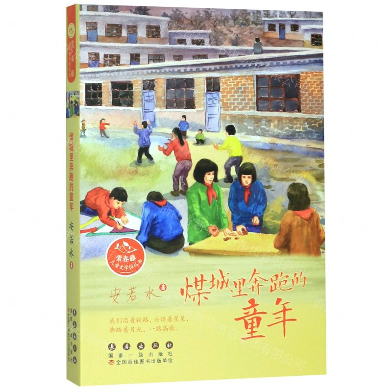 [N]煤城里奔跑的童年/常春藤儿童文学馆丛书-9787544557450