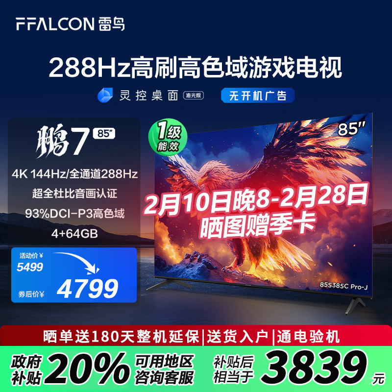 FFALCON雷鸟 鹏7 25款 85英寸 游戏电视 4K超高清 4+64GB 85S385C Pro-J