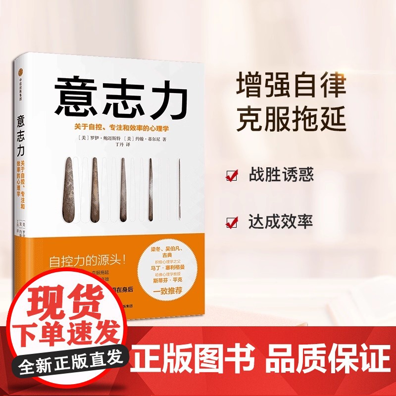 樊登 意志力 关于自控专注和效率的心理学 精 增强自律克服拖延 自控力的源头人人都需要的心智力量 畅读心理学通俗读物高清大图