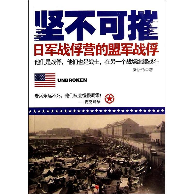 正版新书]坚不可摧:日军战俘营的盟军战俘秦忻怡9787229080990高清大图