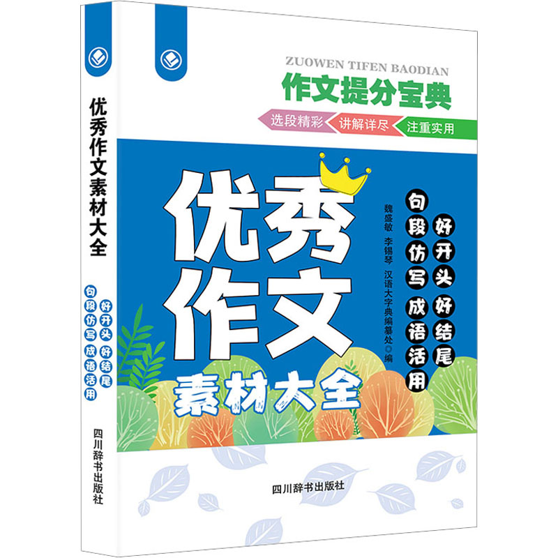 【M】优秀作文素材大全 好开头 好结尾 句段仿写 成语活用-9787557913083