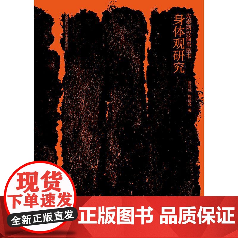 先秦两汉简帛医书身体观研究 张其成 熊益亮 主编 先秦两汉简帛医书 身体观 研究涉及到中医哲学 医史文献等内容 人民卫生高清大图