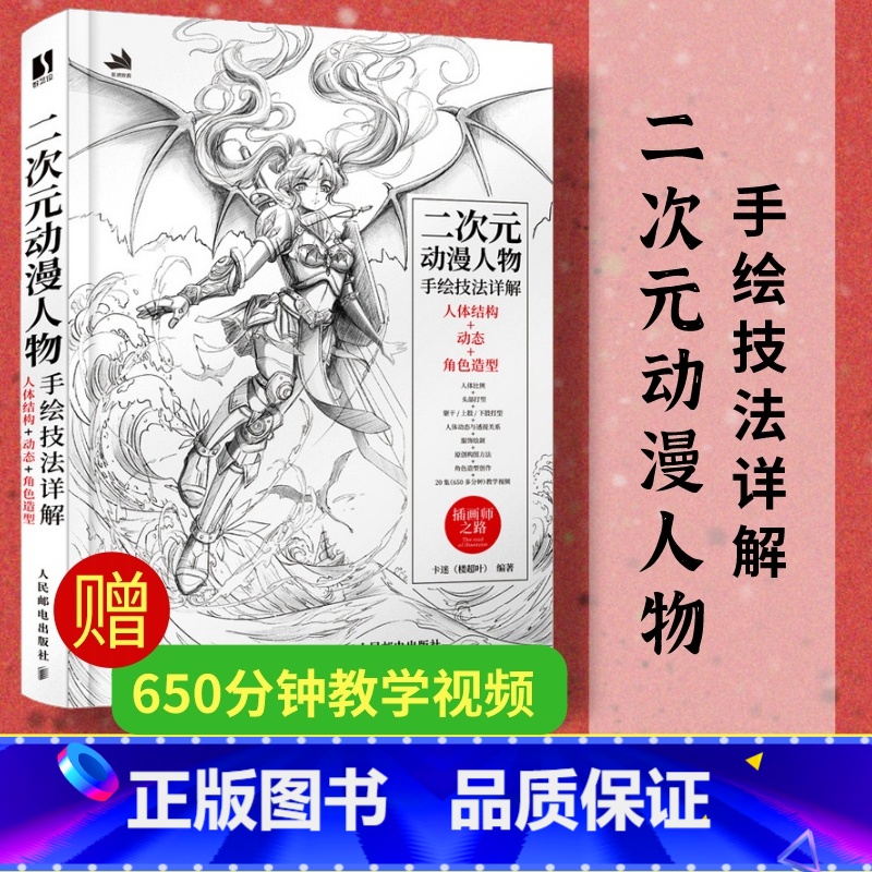 【正版】二次元动漫人物手绘技法详解 人体结构动态角色造型游戏动漫素描速写人物动态绘制技法插画集角色设定人民邮电出版