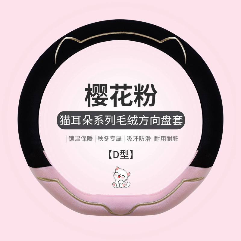 方向盘套冬季毛绒新款可爱女通用高级感汽车把套缤果海豚宝马大众 【D型】樱花粉