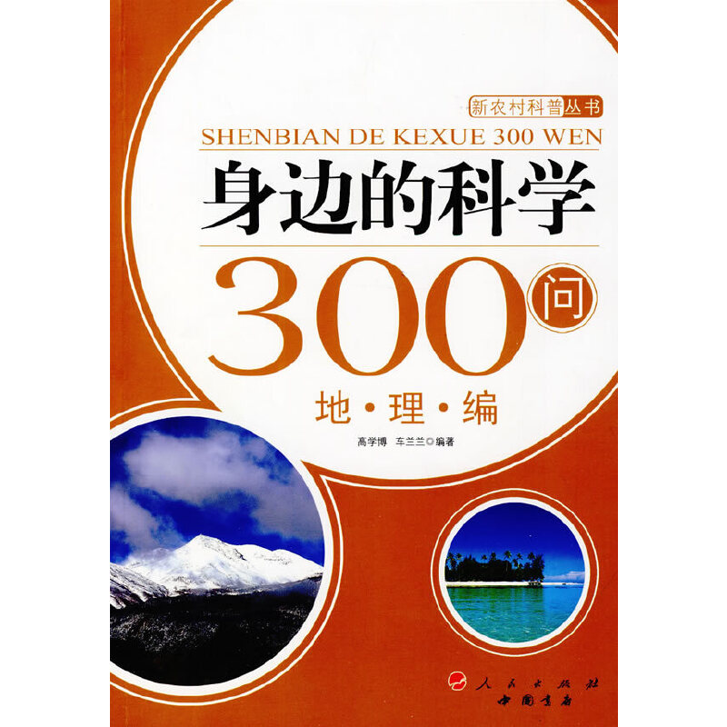 醉染图书身边的科学300问:地理编—新农村科普丛书9787010084312