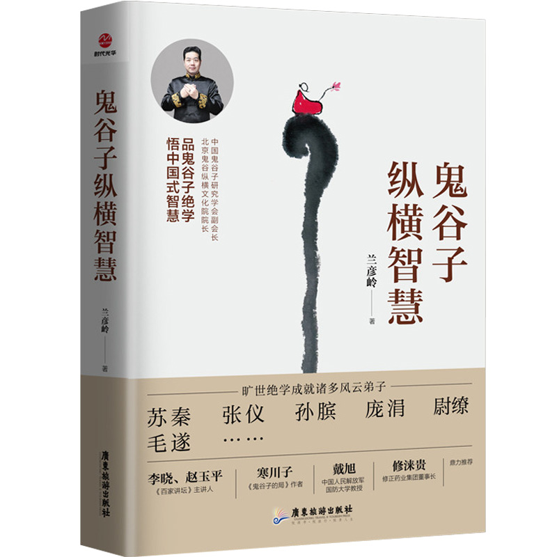 [正版]鬼谷子纵横智慧兰彦岭著 广东旅游出版社高清大图