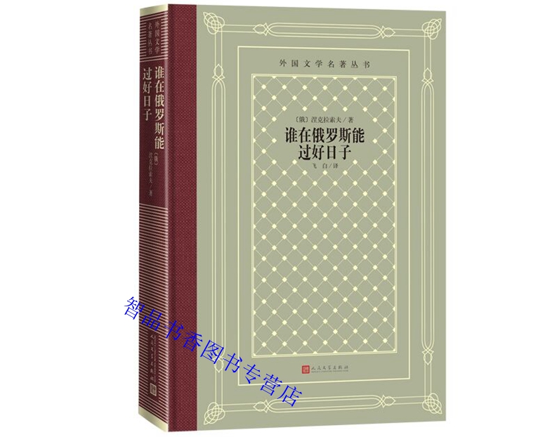 [正版]谁在俄罗斯能过好日子精装网格本 (俄)涅克拉索夫著飞白译人民文学出版社外国文学名著丛书 俄国著名诗人涅克拉索夫代高清大图