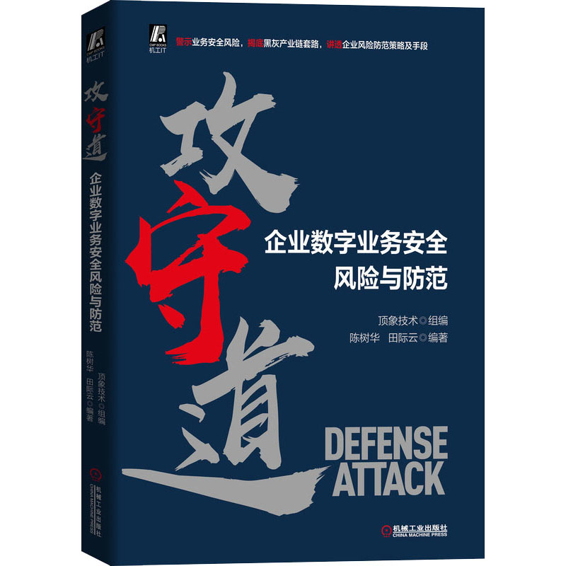 醉染图书攻守道 企业数字业务安全风险与防范9787111679325高清大图