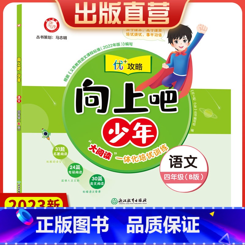 语文 四年级下 [正版]直营2023新版向上吧少年四年级语文下册B版提优功倍 4年级下册优+攻略高分功略 语文人教版优加高清大图