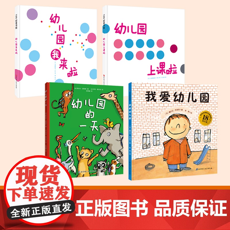 我爱幼儿园系列 全4册 我爱幼儿园+幼儿园的一天+幼儿园我来啦+幼儿园上课啦 入园心理建设必读绘本 法国亚马逊榜单20年高清大图
