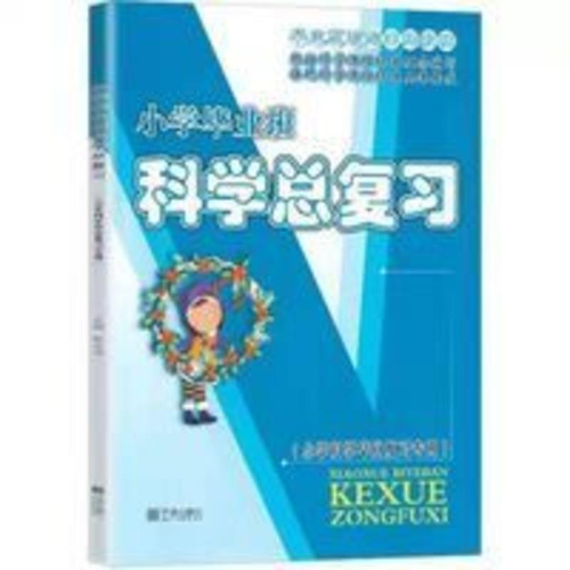 小学毕业班科学总复习 2021小学毕业班总复习科学小升初复习资料小升初必刷题六年级下册