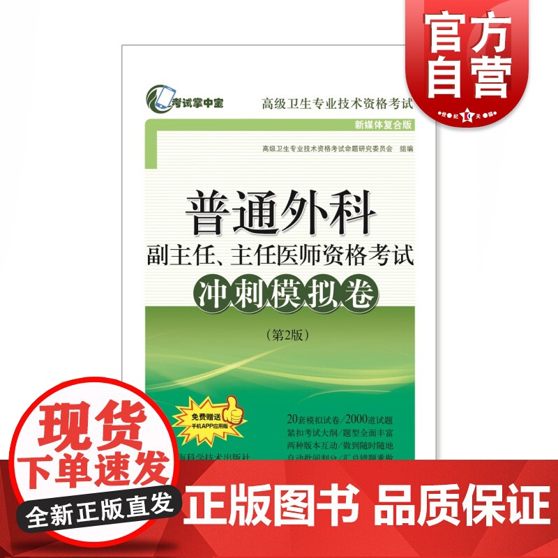 普通外科副主任、主任医师资格考试冲刺模拟卷高清大图