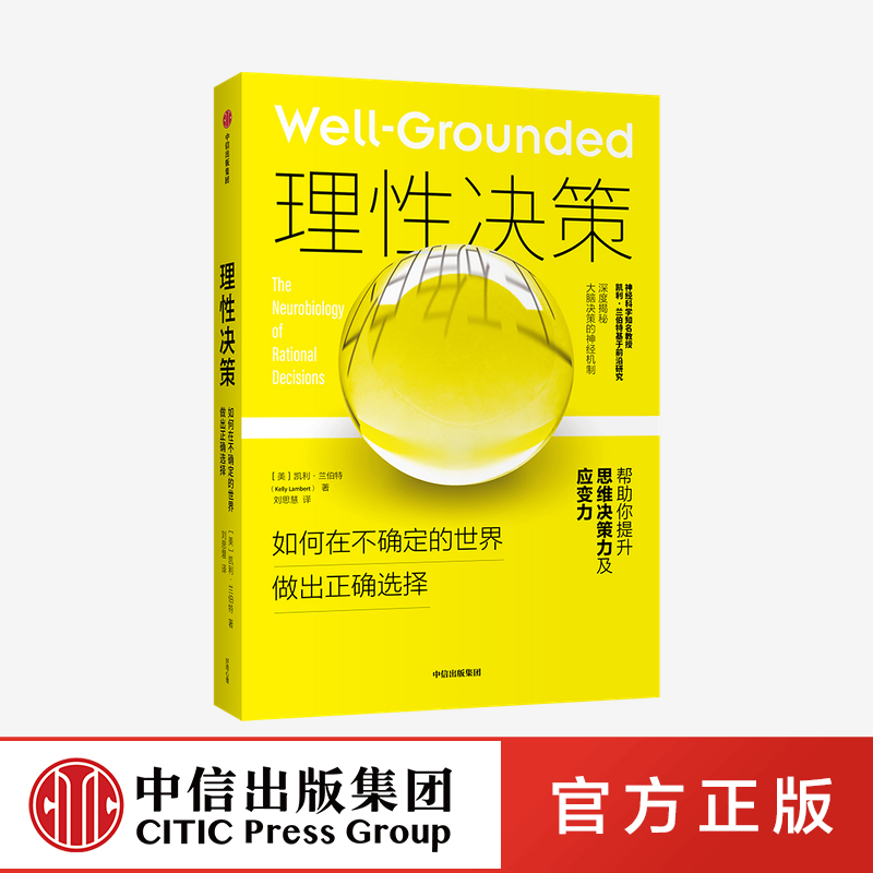 [正版]理性决策 凯利兰伯特 著 深度揭秘大脑决策的神经机制 心理学 脑科学神经科学行为学研究 心理问题 情绪管理高清大图