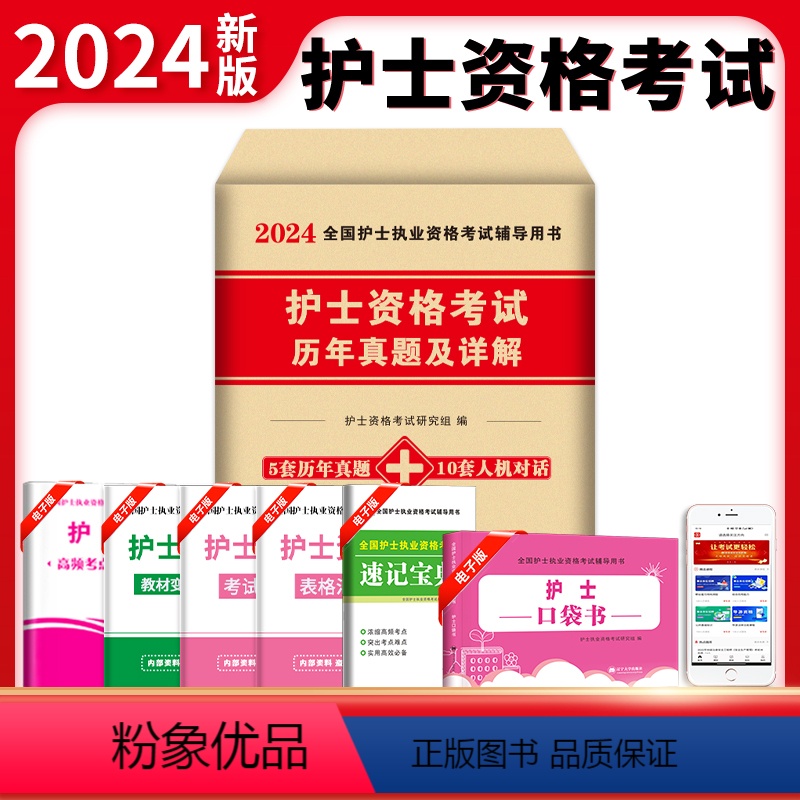 【正版】新版2024护士资格考试历年真题及精解护资考试历年真题护考资料2023年护士证执业资格考试护考题库全国护士资格