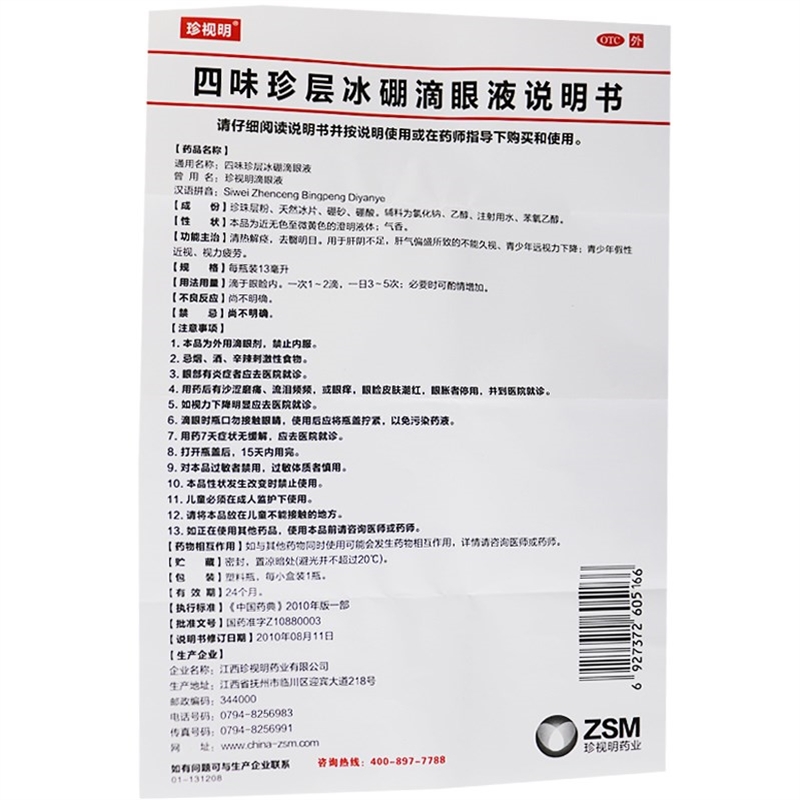 珍视明滴眼液 四味珍层冰硼滴眼液 13ml 去翳明目 用于青少年假性近视 视力疲劳 眼药水眼药水缓解眼疲劳眼干涩高清大图