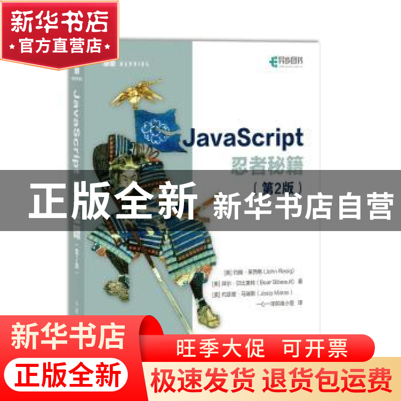 正版 JavaScript忍者秘籍(第2版) [美]约翰·莱西格,[美]拜尔·贝比高清大图