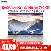 [急速顽石] 华硕(ASUS)顽石Vivobook14S英寸轻薄学生办公游戏本笔记本电脑手提电脑 11代酷睿i5 20G内存 512G高速固态 MX330 2G 银