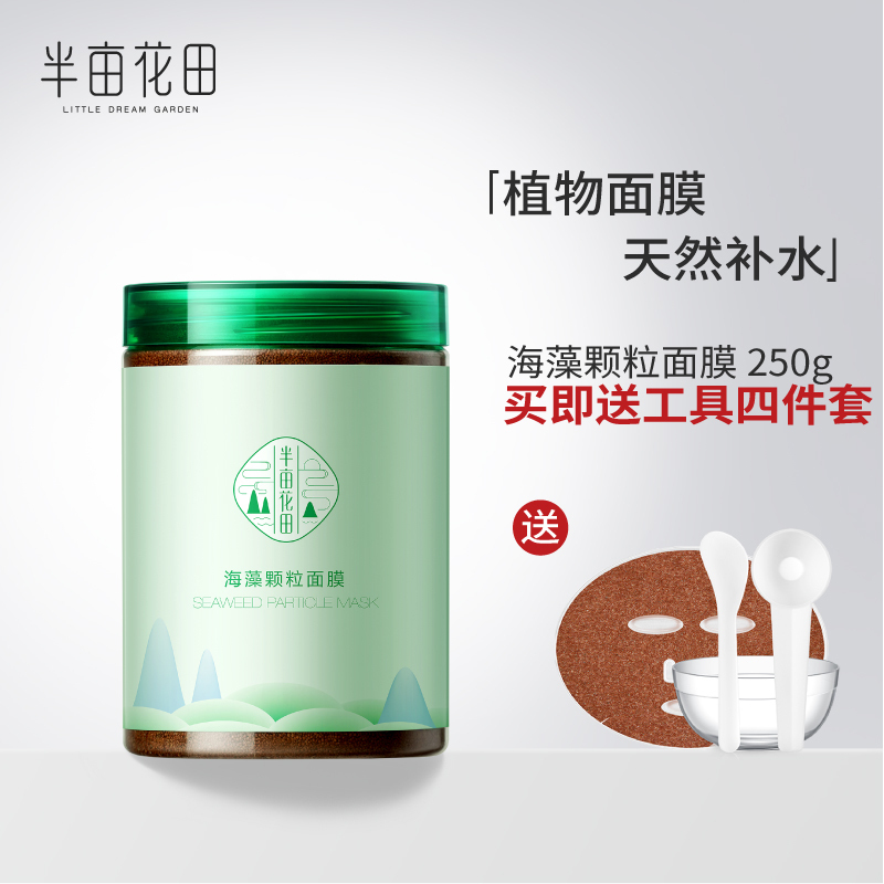 半亩花田海藻面膜女纯小颗粒天然补水保湿清洁免洗孕妇睡眠海澡泥视频