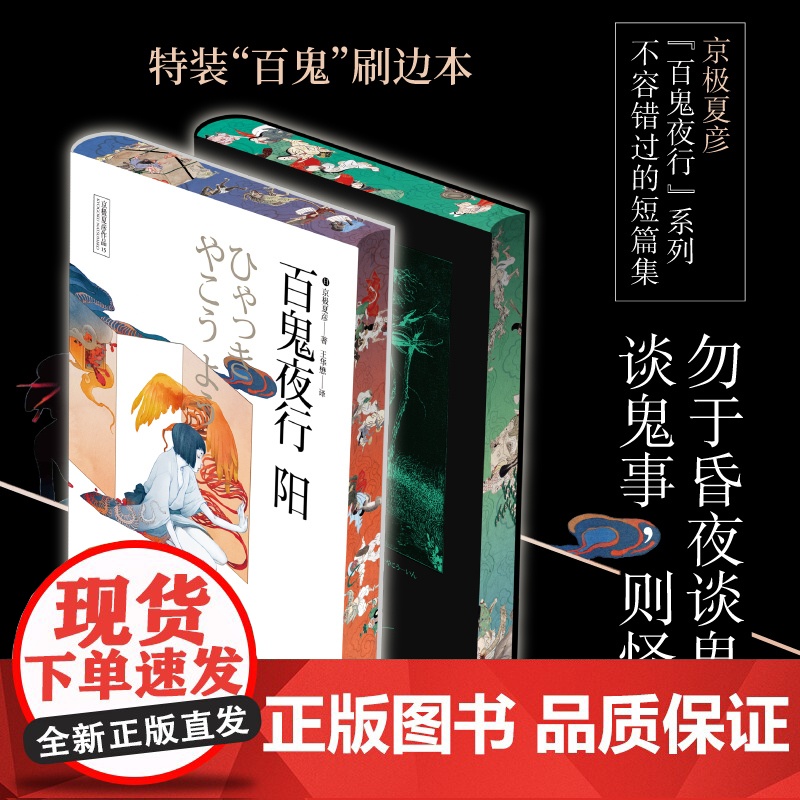[西西弗书店刷边版]百鬼夜行:阳 百鬼夜行:阴 特装“百鬼”刷边本 京极夏彦短篇集高清大图