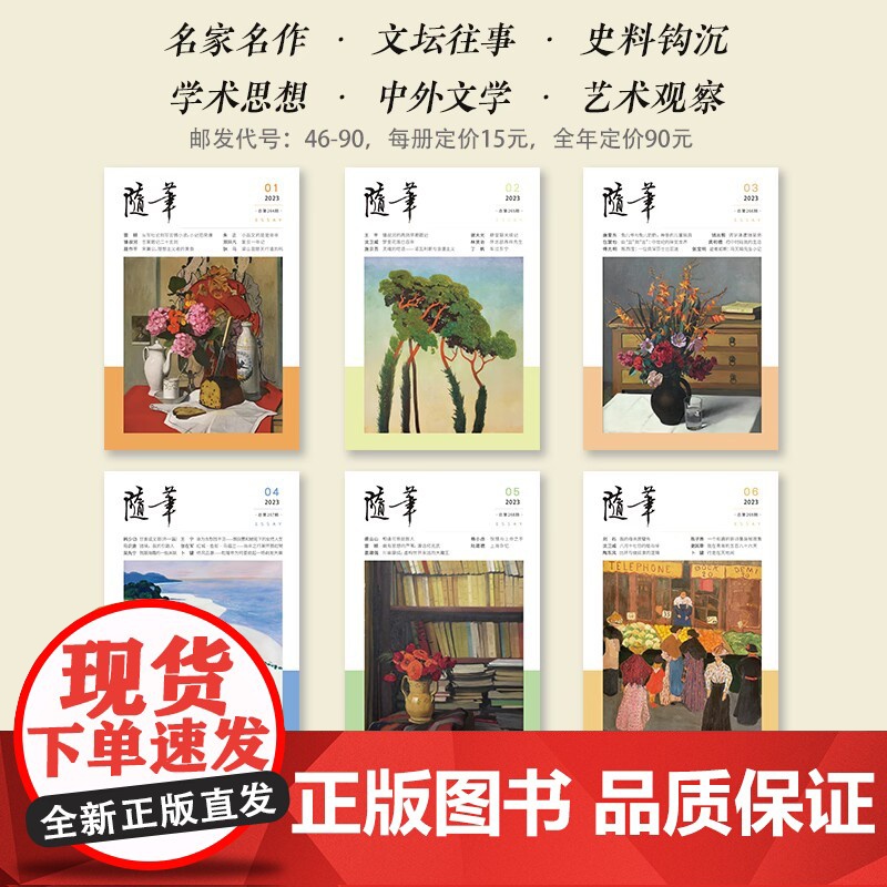 随笔2023年1-6期 期刊杂志订阅 纯文学双月刊 随笔散文文集 文艺青年读物高清大图