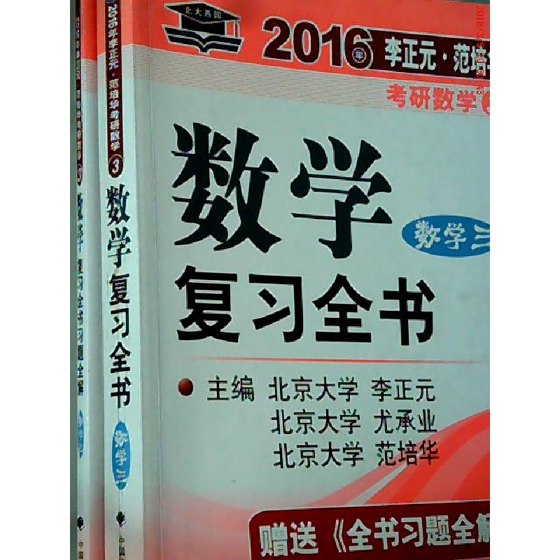 正版新书]北大燕园2016年李正元范培华考研数学数学复习全书(数高清大图
