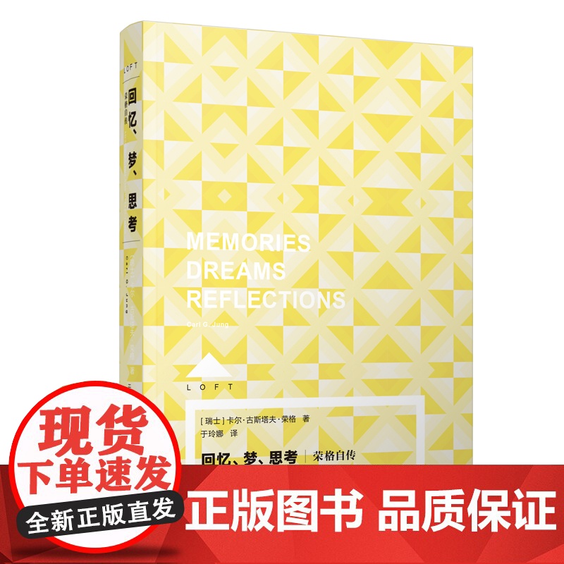 回忆、梦、思考:荣格自传 Loft心理学上海译文出版社卡尔古斯塔夫荣格于玲娜译精神分析大师的珍贵思想旅程 正版高清大图