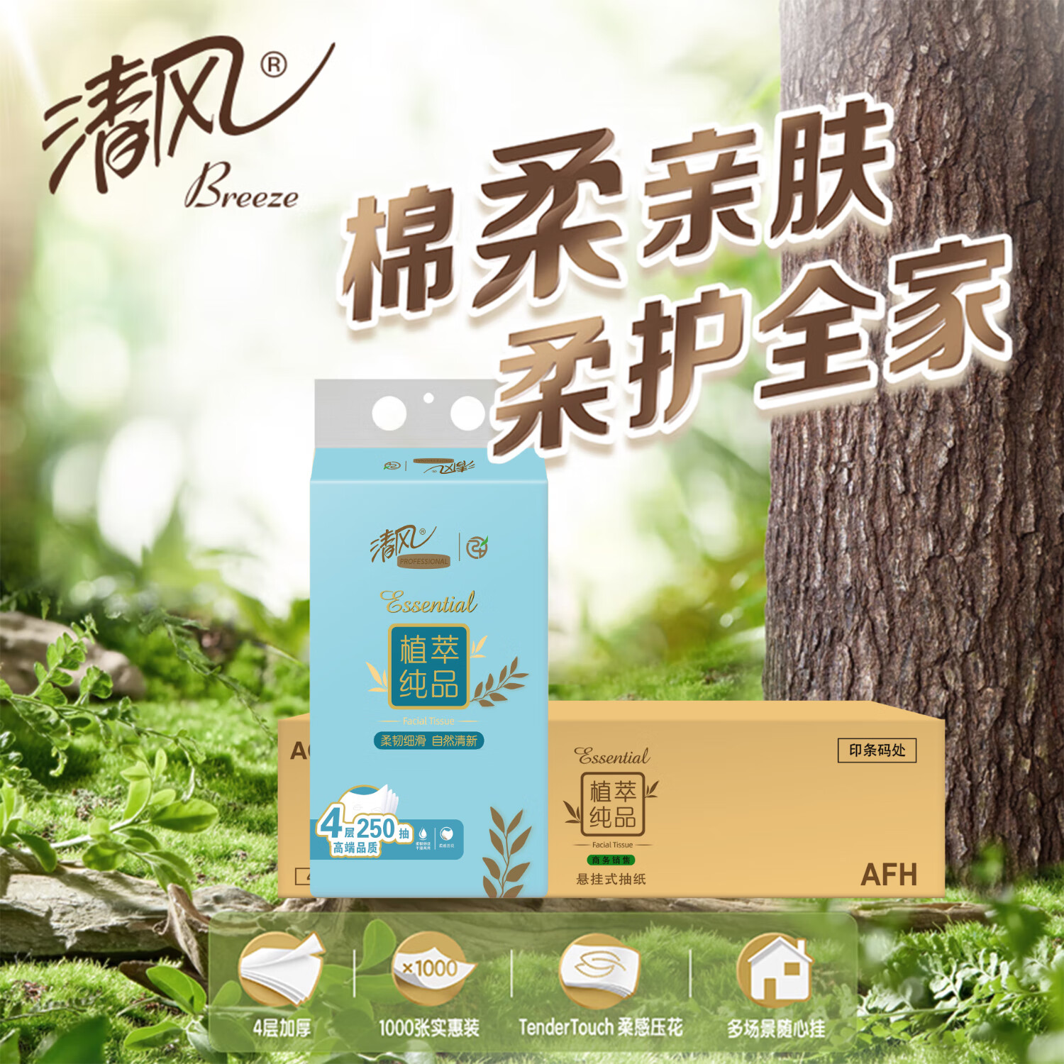 清风 抽纸植萃纯品 2层200抽/包*3 1提高清大图