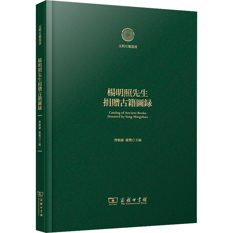 【M】杨明照先生捐赠古籍图录-9787100231053