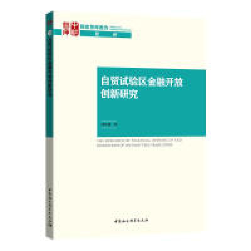 正版新书]自贸试验区金融开放创新研究刘洪愧9787520323581高清大图