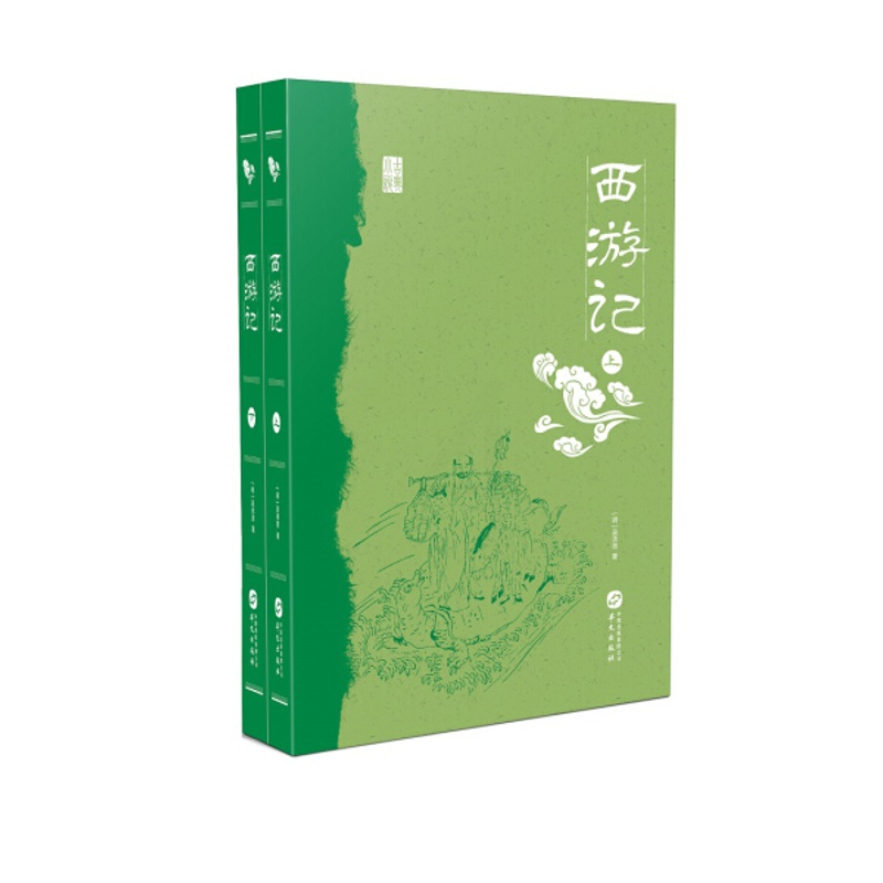 [醉染正版] 中国古典小说丛书:西游记(上下册) 9787507549140 (明)吴承恩高清大图