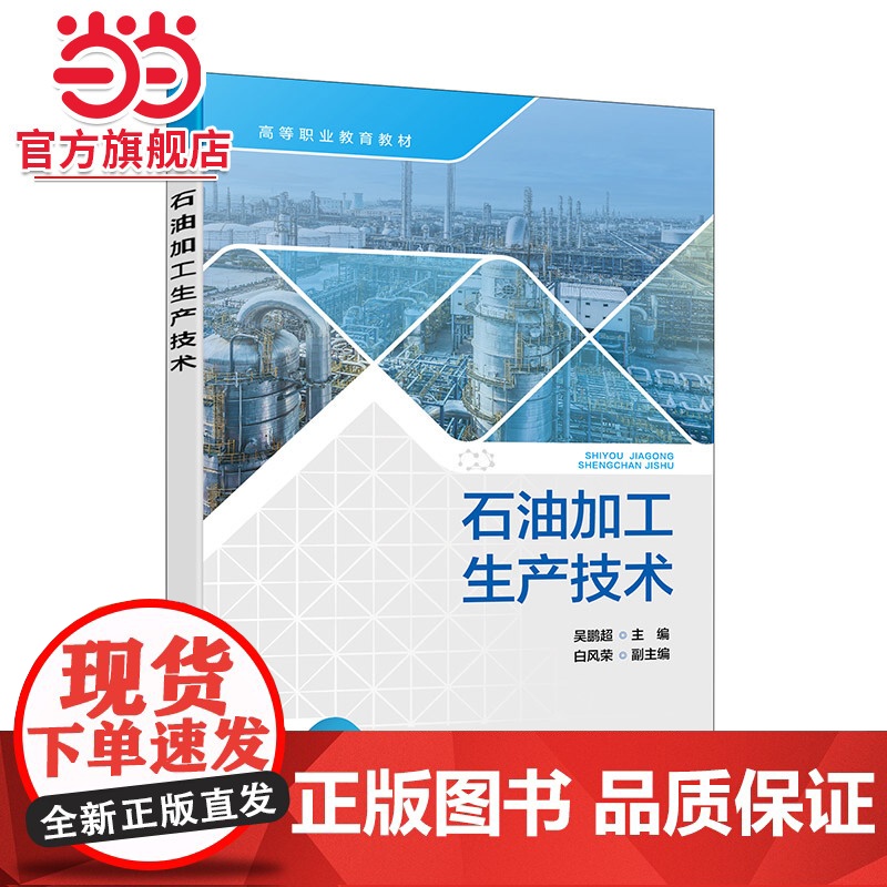 石油加工生产技术 吴鹏超 石油加工生产过程基本知识和主要生产操作技术 高职高专石油化工技术类专业教材 石油加工企业培训参高清大图
