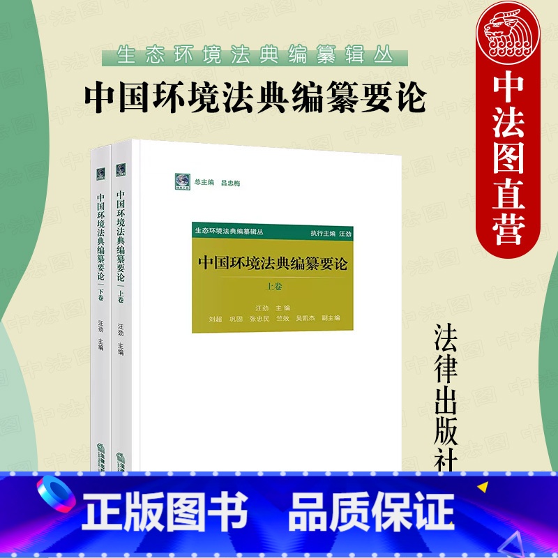 [正版]中法图 中国环境法典编纂要论 上下卷 汪劲 环境法典总则中环境治理体系制度法学理论 环境法典编纂原理基础