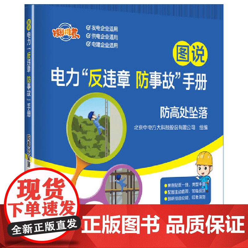 图说电力“反违章 防事故”手册 防高处坠落