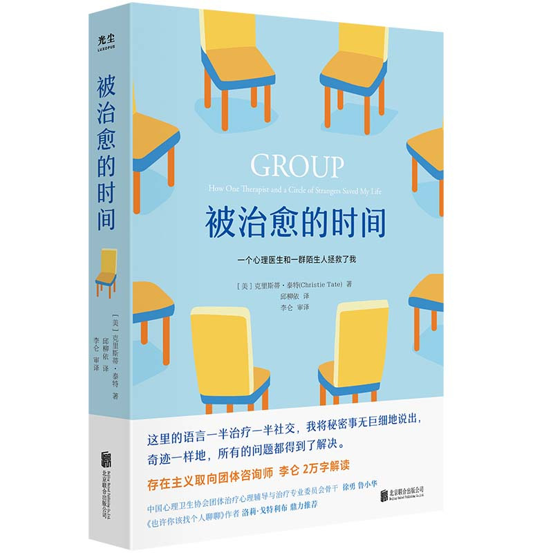 [正版]央视网被治愈的时间 樊登讲书 存在主义团体咨询师李仑译 心理咨询与心理治疗全过程回忆录 心理治疗学 心理学书籍