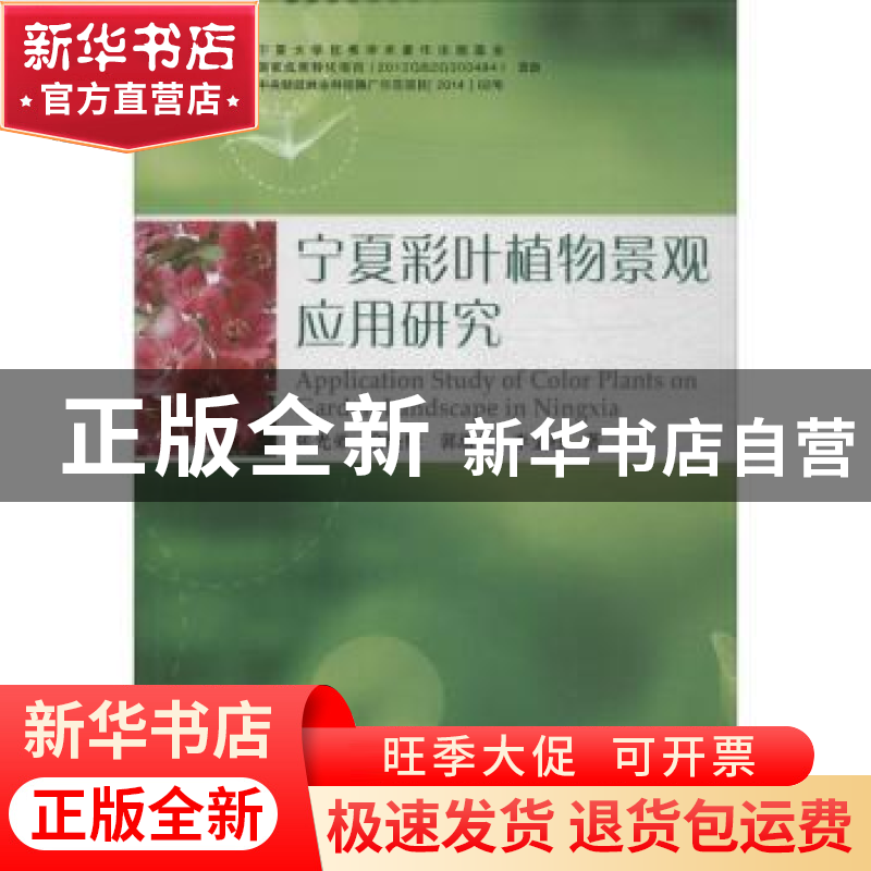 正版 宁夏彩叶植物景观应用研究 张光弟[等]著 阳光出版社 978755高清大图