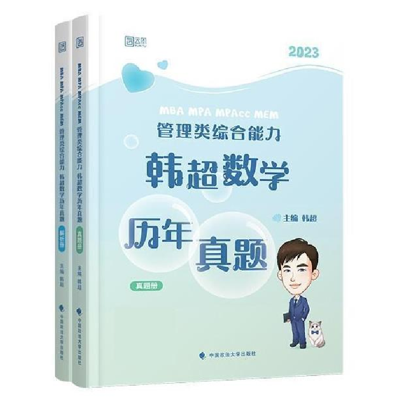 正版新书】MBA MPA MPAcc MEM管理类综合能力韩超数学历年真题(20