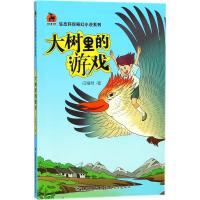 大树里的游戏 闫耀明 著 少儿 文轩网