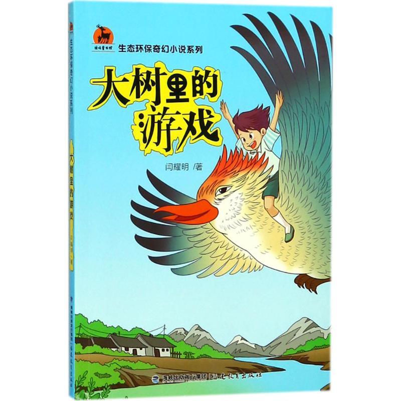 大树里的游戏 闫耀明 著 少儿 文轩网