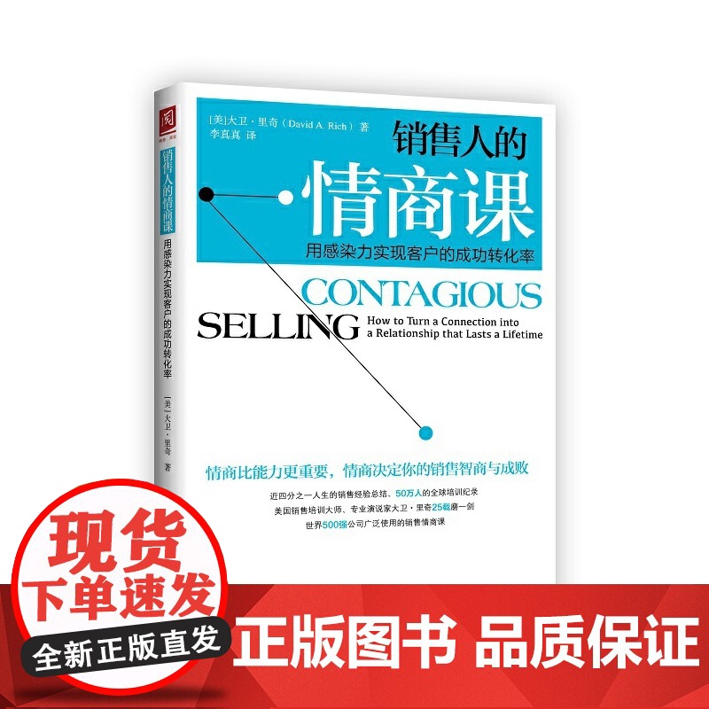 销售人的情商课:用感染力实现客户的成功转化率 大卫·里奇 中国人民大学出版社 正版书籍
