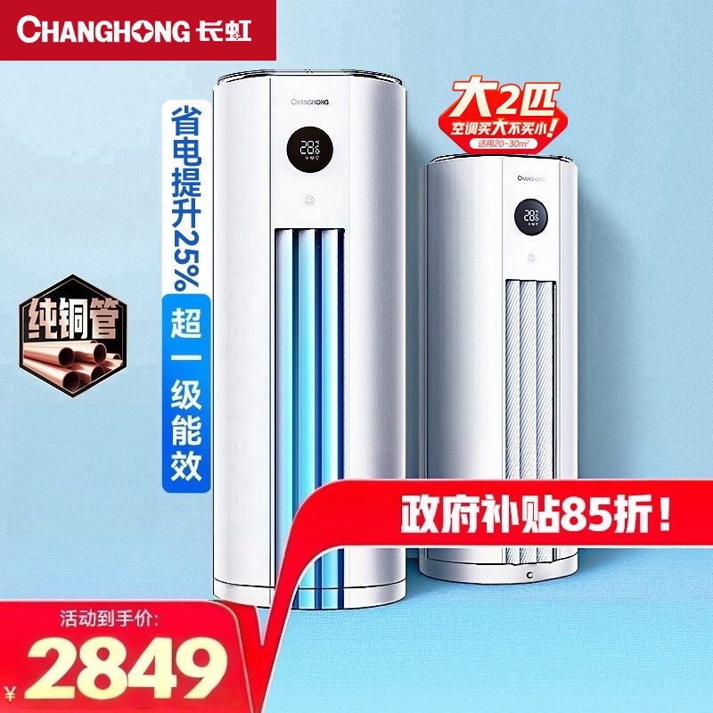 长虹 大2匹 新一级能效 冷暖变频省电立式家用客厅柜机空调 KFR-51LW/ZDTTW3+R1(SE) 国家补贴高清大图