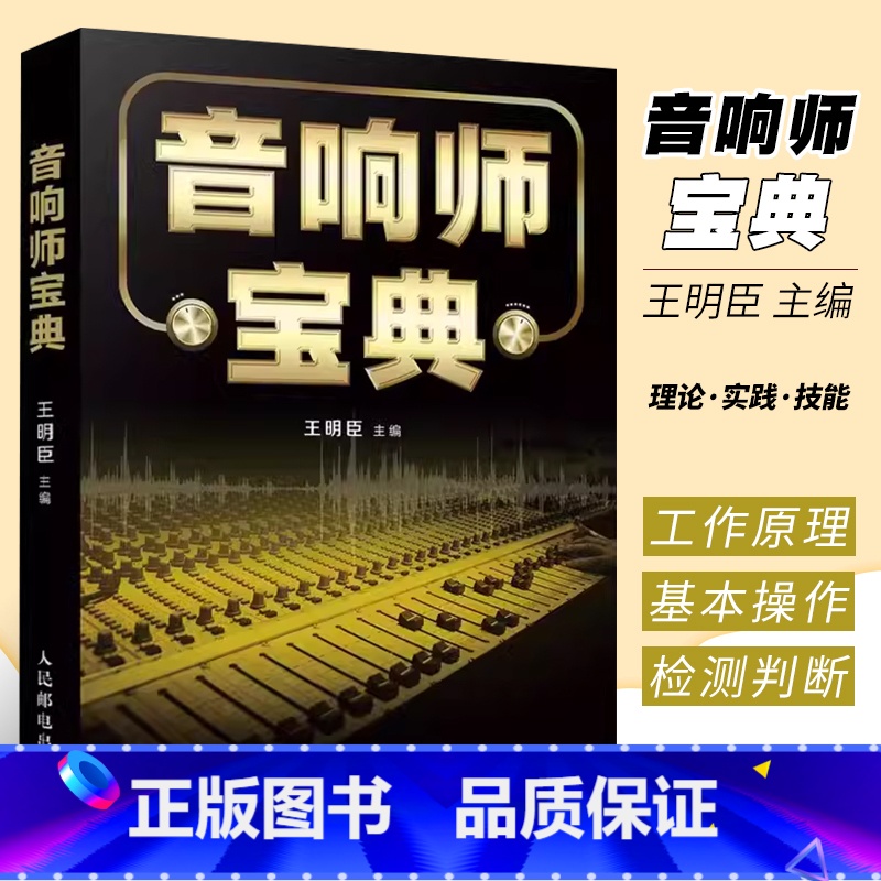 [正版]音响师宝典 音频技术基础音响设备实操系统调音工作 王明臣 实践操作技能总结书籍高清大图